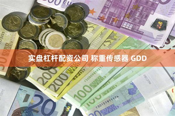 实盘杠杆配资公司 称重传感器 GDD