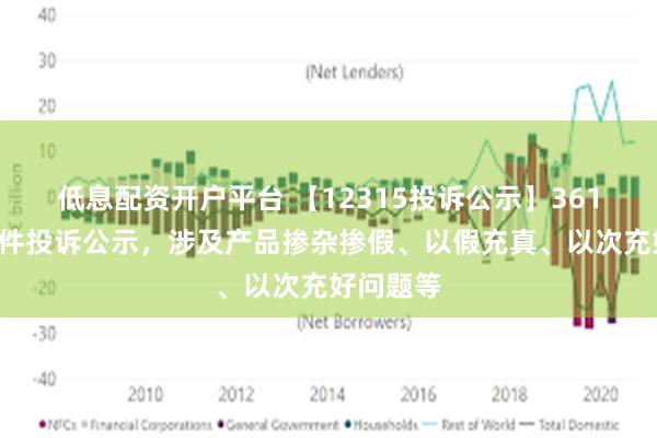 低息配资开户平台 【12315投诉公示】361度新增2件投诉公示，涉及产品掺杂掺假、以假充真、以次充好问题等