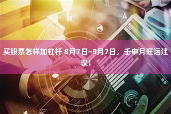 买股票怎样加杠杆 8月7日~9月7日，壬申月旺运建议！