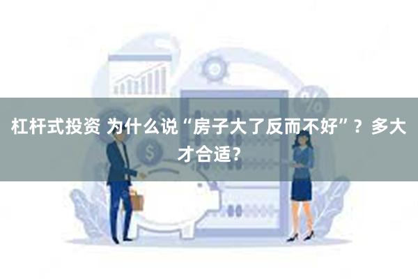 杠杆式投资 为什么说“房子大了反而不好”？多大才合适？