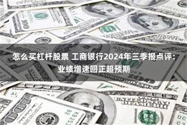 怎么买杠杆股票 工商银行2024年三季报点评：业绩增速回正超预期